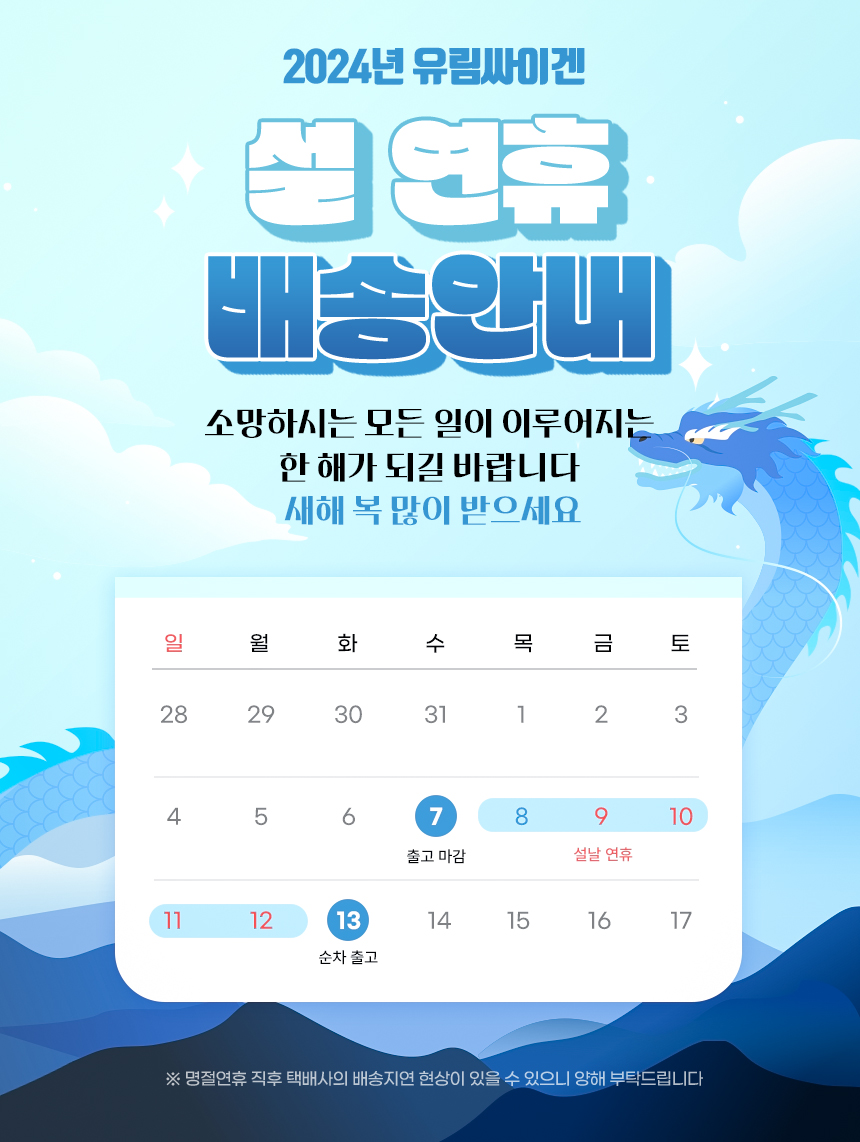 2024 설연휴 배송안내 (수정본).jpg
