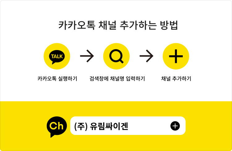 유림싸이겐 카톡채널 - searchguide_type (2025.01).png