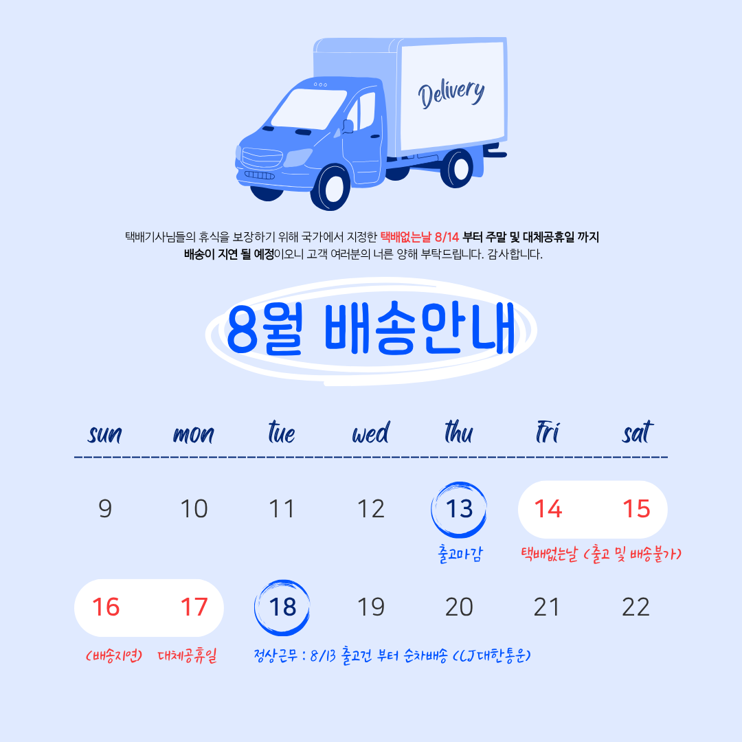 8월배송안내_canva편집이용.png